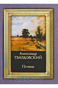 Александр Твардовский - Поэмы (сборник)