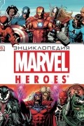 Энциклопедия Marvel Heroes