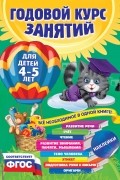 Годовой курс занятий: для детей 4-5 лет 