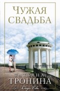 Чужая свадьба