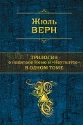 Жюль Верн - Трилогия о капитане Немо и «Наутилусе» в одном томе (сборник)