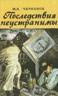 Михаил Черненок - Последствия неустранимы (сборник)