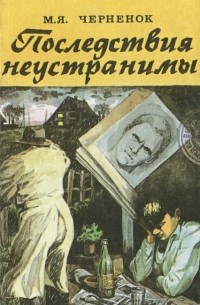 Последствия неустранимы