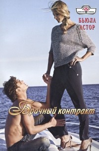 Бьюла Астор - Брачный контракт