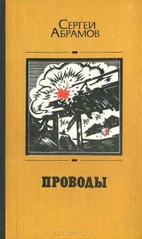 Сергей Абрамов - Проводы (сборник)