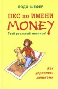 Бодо Шефер - Пес по имени Money