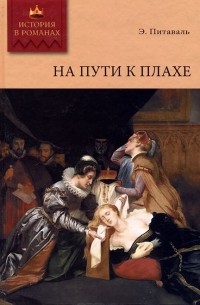 Эрнест Питаваль - На пути к плахе