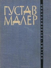 Густав Малер - Письма. Воспоминания
