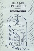 Времена любви