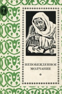 Непобежденное молчание. Рассказы сирийских писателей
