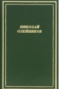 Николай Олейников. Стихотворения и поэмы