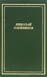 Николай Олейников - Николай Олейников. Стихотворения и поэмы