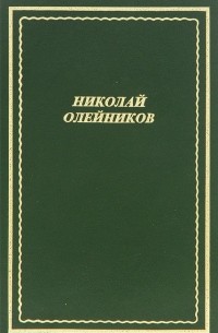 Николай Олейников - Николай Олейников. Стихотворения и поэмы