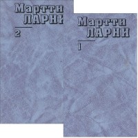 Мартти Еханнес Ларни - Мартти Ларни. Собрание сочинений в 2 томах (комплект)