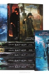 Джим Батчер - Цикл "Архивы Дрездена" (комплект из 11 книг)
