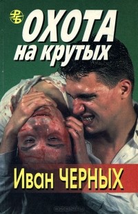 Иван Черных - Охота на крутых (сборник)