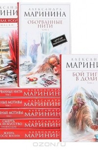 Александра Маринина. Серия "Королева детектива" (комплект из 10 книг) (сборник)