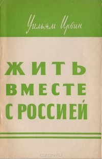 Уильям Ирвин - Жить вместе с Россией