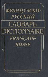  - Французско-русский словарь