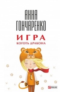 Анна Гончаренко - Игра. Коготь дракона