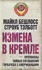  - Измена в Кремле. Протоколы тайных соглашений Горбачева c американцами