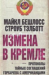  - Измена в Кремле. Протоколы тайных соглашений Горбачева c американцами