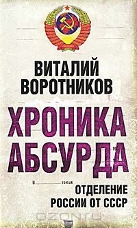 Виталий Воротников - Хроника абсурда. Отделение России от СССР