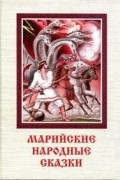 Марийские народные сказки