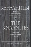 Кенааниты. Евреи в средневековом славянском мире