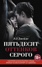Э. Л. Джеймс - Пятьдесят оттенков серого