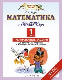 Рыдзе О.А. - Математика. Подготовка к изучению задач. 1 класс. Тренировочные задания для формирования предметных и метапредметных учебных действий