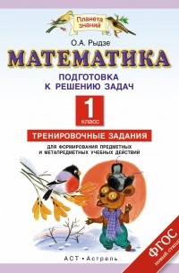 Рыдзе О.А. - Математика. Подготовка к изучению задач. 1 класс. Тренировочные задания для формирования предметных и метапредметных учебных действий