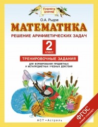 Рыдзе О.А. - Математика. Арифметические задачи. 2 класс. Тренировочные задания для формирования предметных и метапредметных учебных действий