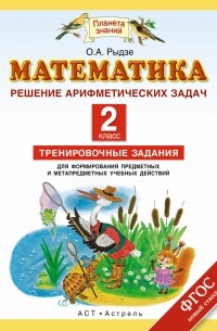 Рыдзе О.А. - Математика. Арифметические задачи. 2 класс. Тренировочные задания для формирования предметных и метапредметных учебных действий