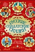Русские солдатские сказки