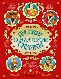 . - Русские солдатские сказки (сборник)