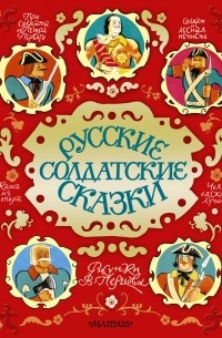 Русские солдатские сказки
