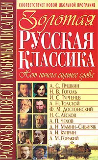  - Золотая русская классика. Рассказы и повести любимых писателей (сборник)