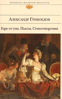 Александр Грибоедов - Горе от ума. Пьесы. Стихотворения