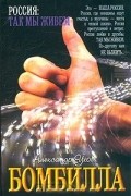 Александр Ухов - Бомбилла. Хроники современной русско-еврейской жизни