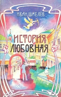 Иван Шмелёв - История любовная