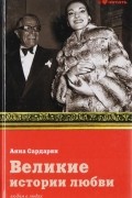 Анна Сардарян - Великие истории любви