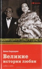 Анна Сардарян - Великие истории любви