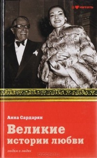 Анна Сардарян - Великие истории любви