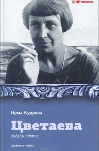 Ирма Кудрова - Цветаева. Гибель поэта