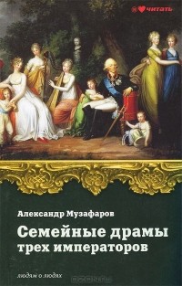 Александр Музафаров - Семейные драмы трех императоров