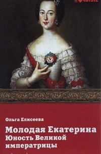 Ольга Елисеева - Молодая Екатерина. Юность Великой императрицы