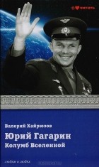 Валерий Хайрюзов - Юрий Гагарин. Колумб Вселенной
