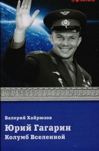 Валерий Хайрюзов - Юрий Гагарин. Колумб Вселенной