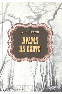 Антон Чехов - Драма на охоте (сборник)